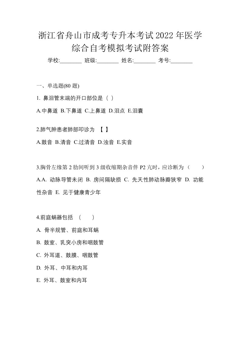 浙江省舟山市成考专升本考试2022年医学综合自考模拟考试附答案