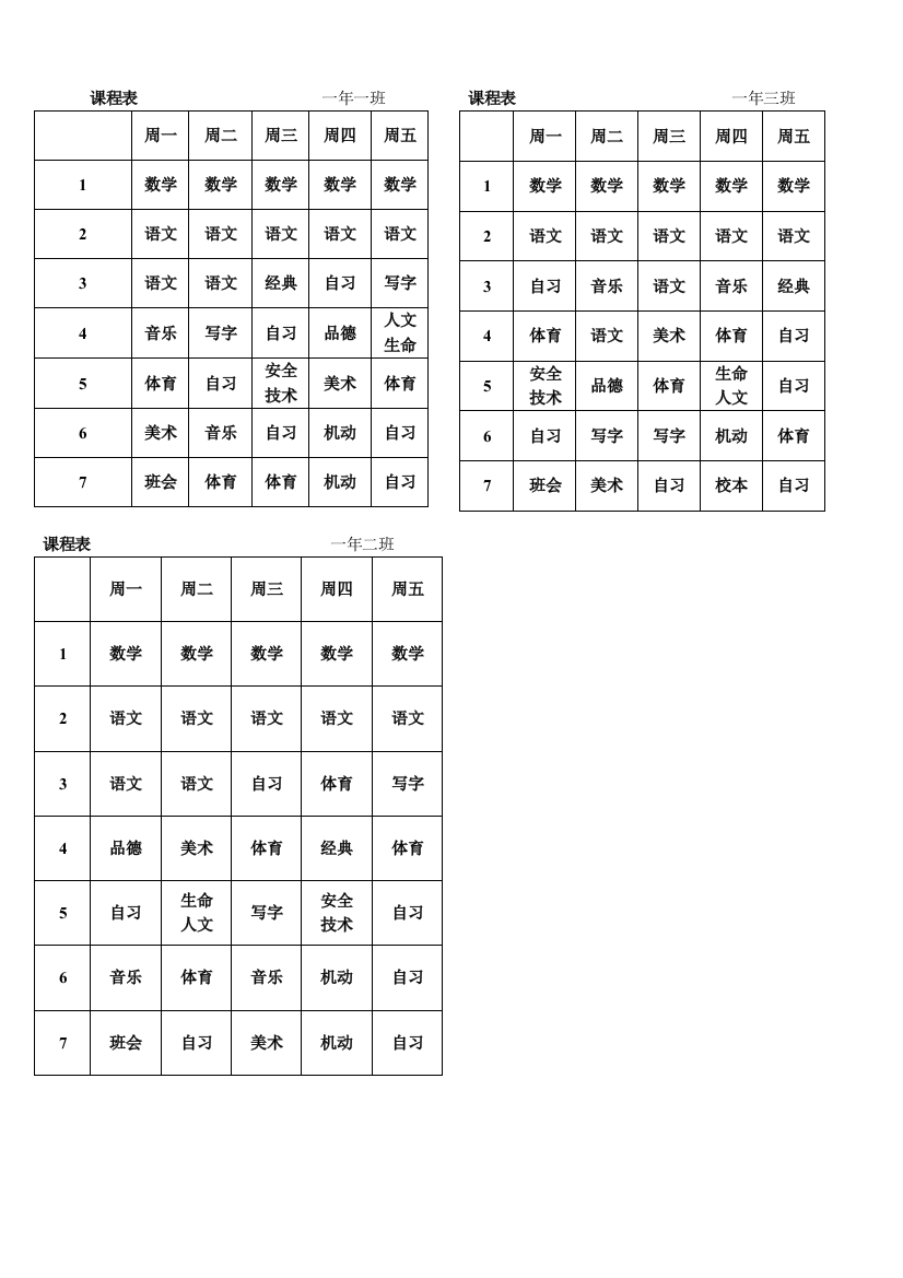 课程表一年一班