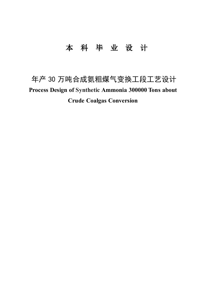 年产30万吨合成氨粗煤气变换工段工艺设计_大学生毕业设计论文