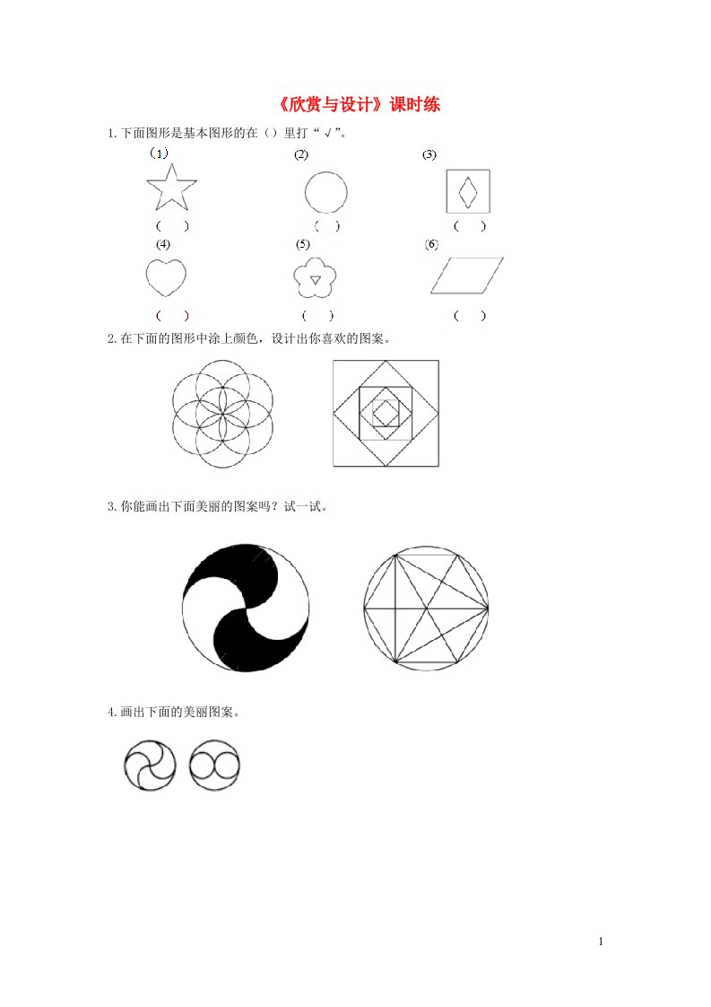 2023六年级数学上册一圆第4课时欣赏与设计练习题北师大版