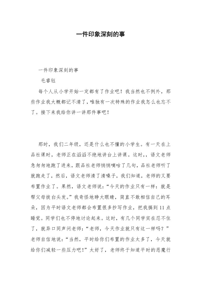 一件印象深刻的事