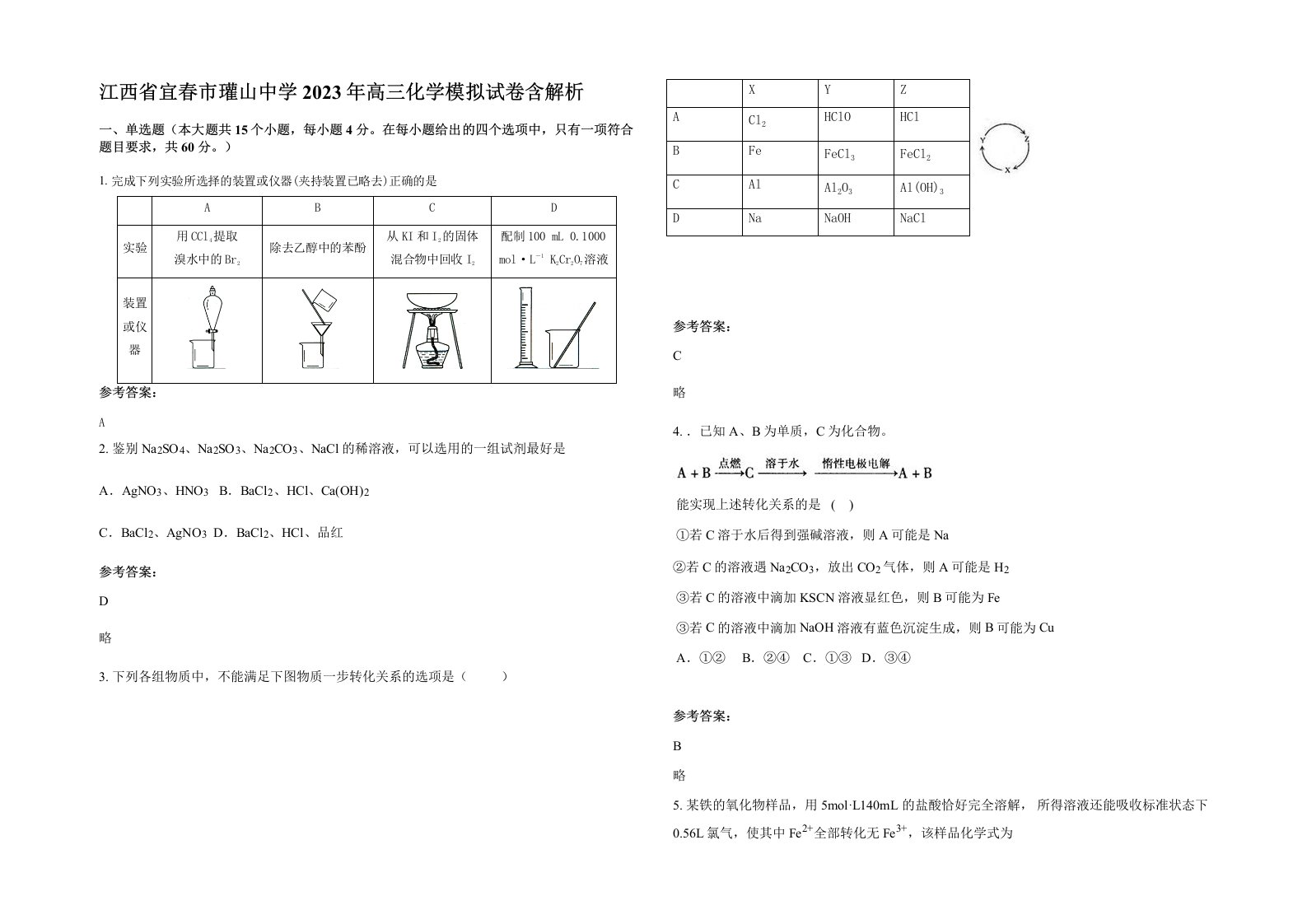 江西省宜春市瓘山中学2023年高三化学模拟试卷含解析