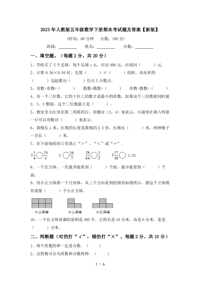 2023年人教版五年级数学下册期末考试题及答案【新版】