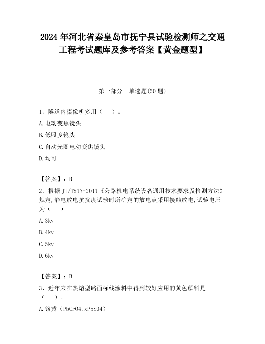 2024年河北省秦皇岛市抚宁县试验检测师之交通工程考试题库及参考答案【黄金题型】