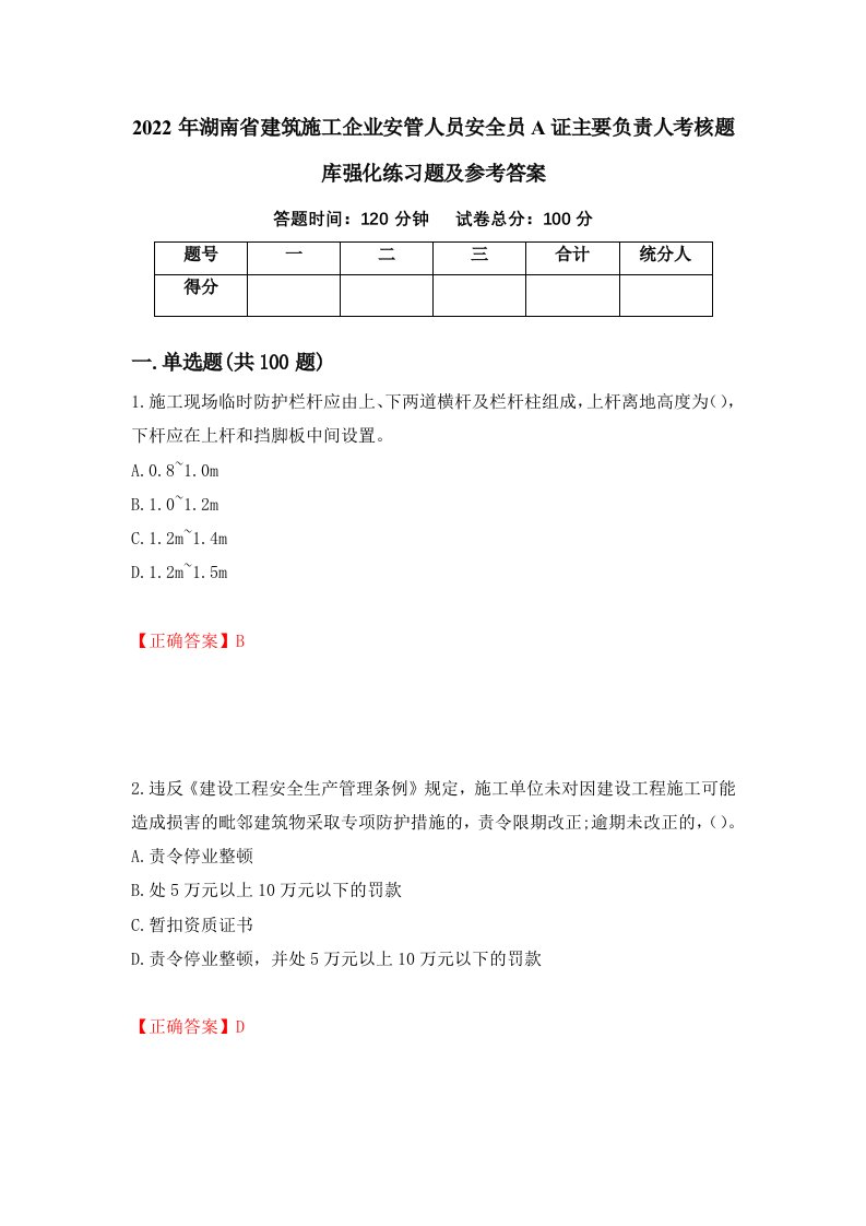 2022年湖南省建筑施工企业安管人员安全员A证主要负责人考核题库强化练习题及参考答案第30卷