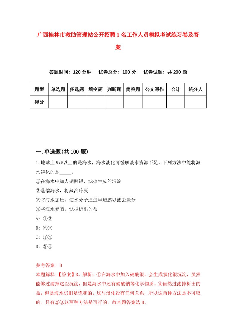 广西桂林市救助管理站公开招聘1名工作人员模拟考试练习卷及答案第9次