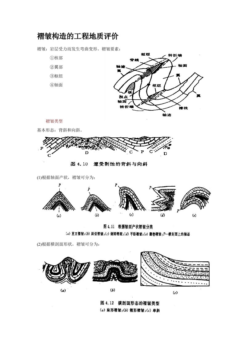 褶皱构造的工程地质评价