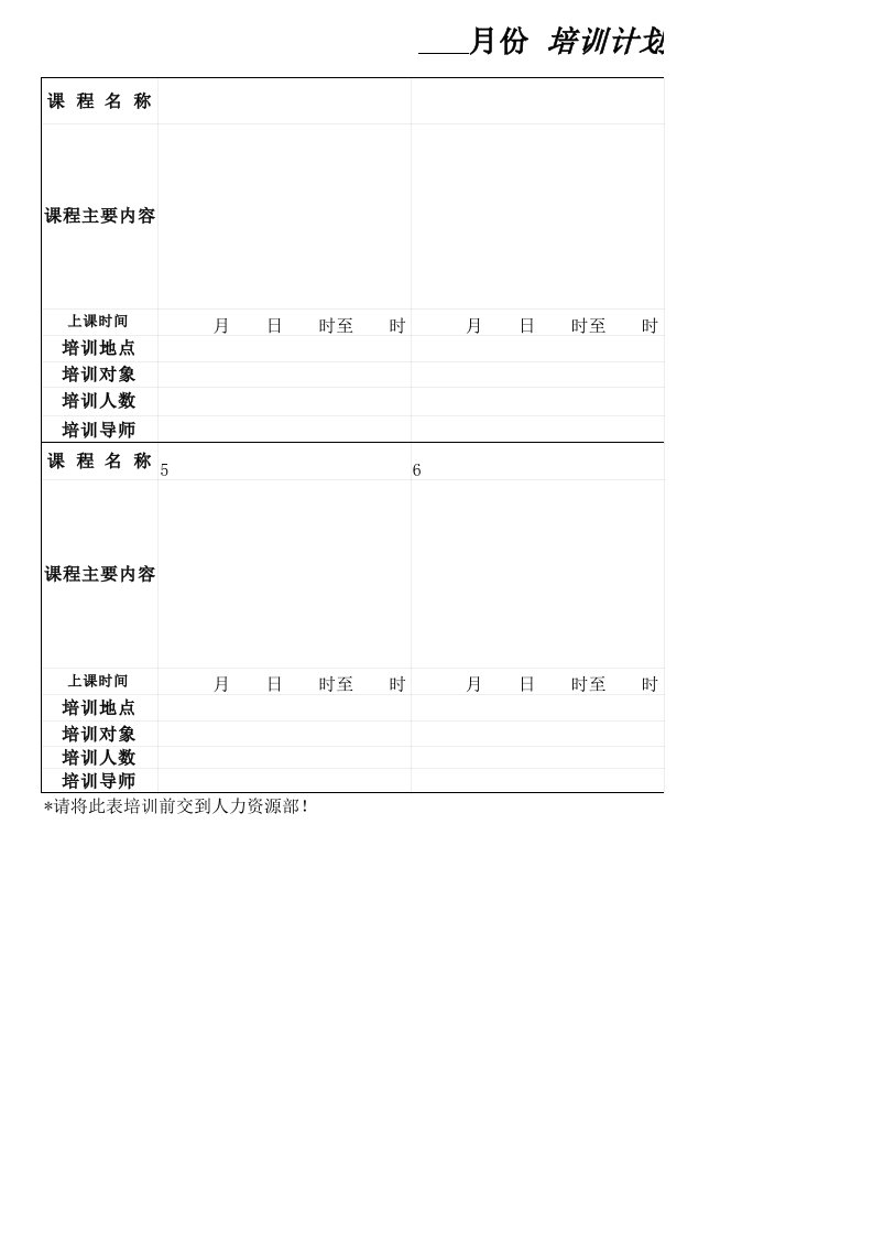 《培训计划总结表格(样板)～～》