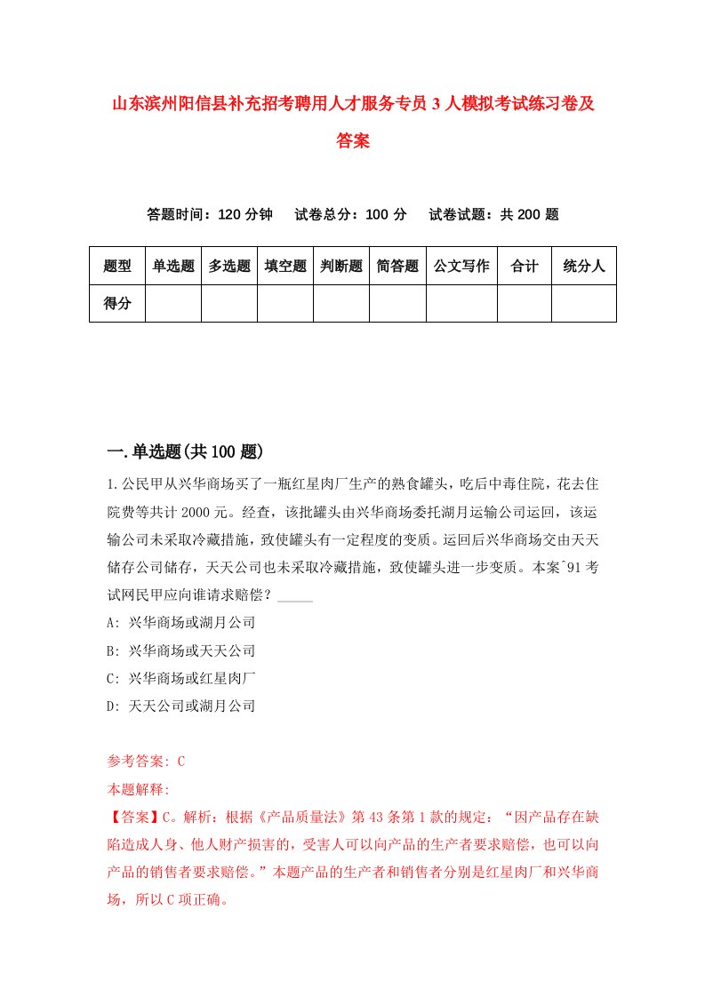 山东滨州阳信县补充招考聘用人才服务专员3人模拟考试练习卷及答案9