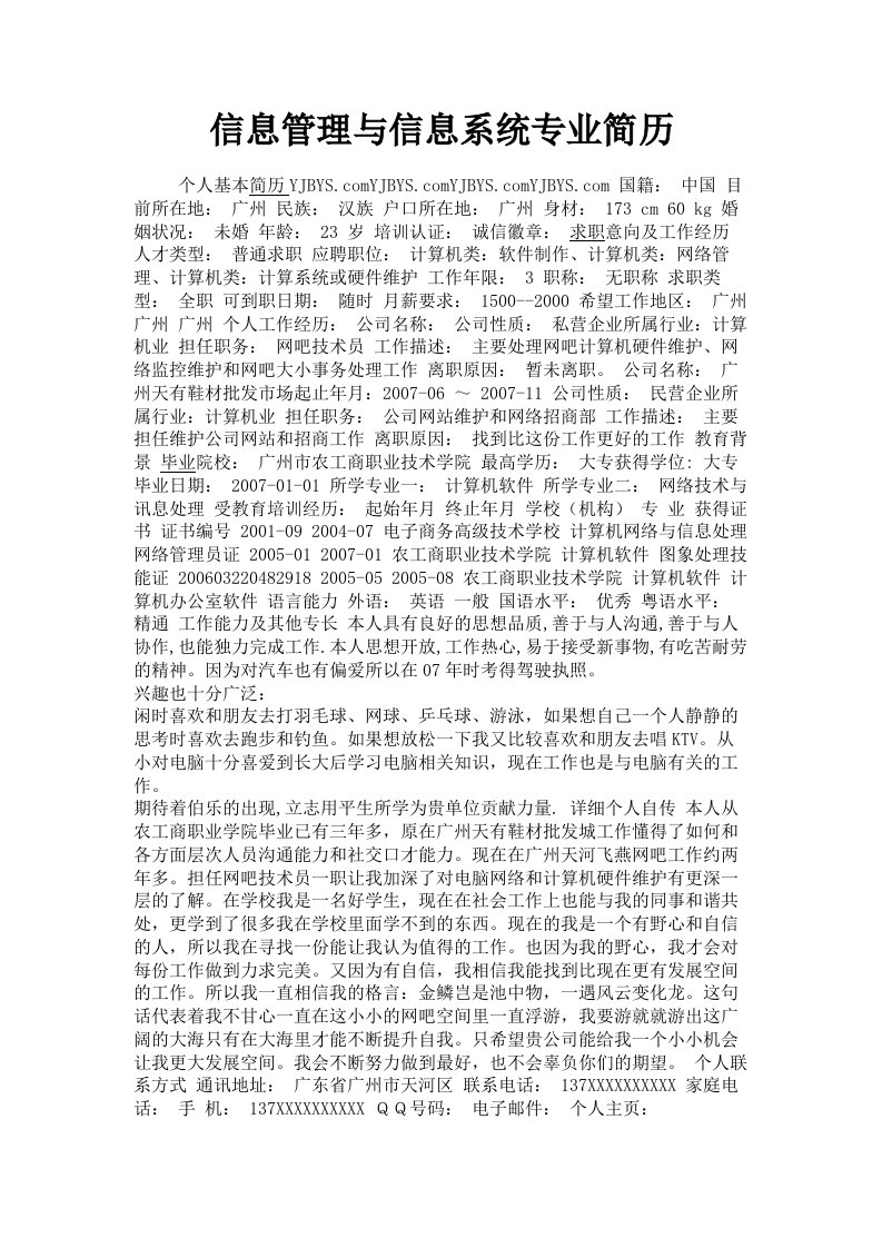 信息管理与信息系统专业简历