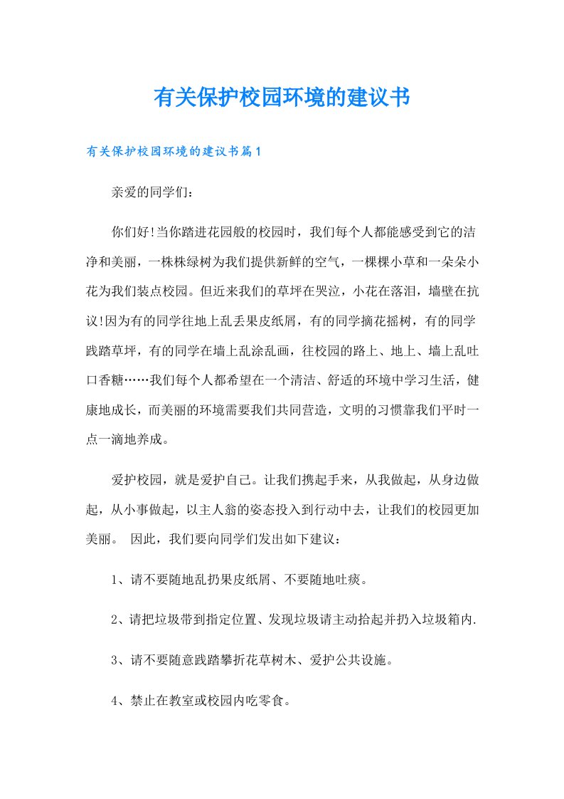 有关保护校园环境的建议书