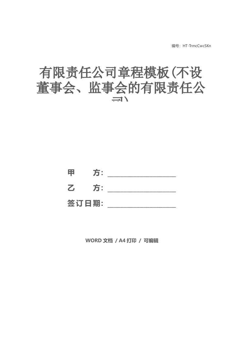 有限责任公司章程模板(不设董事会、监事会的有限责任公司)