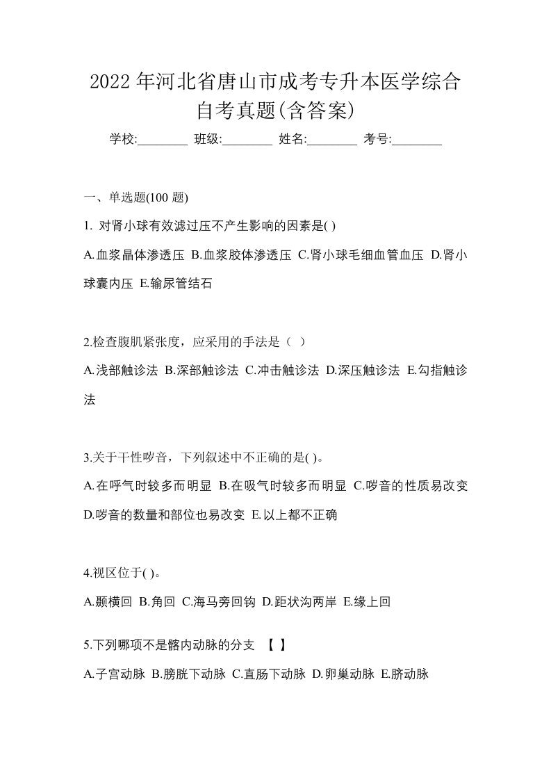 2022年河北省唐山市成考专升本医学综合自考真题含答案