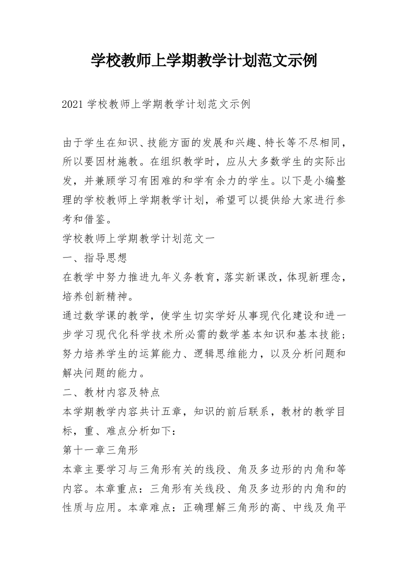 学校教师上学期教学计划范文示例