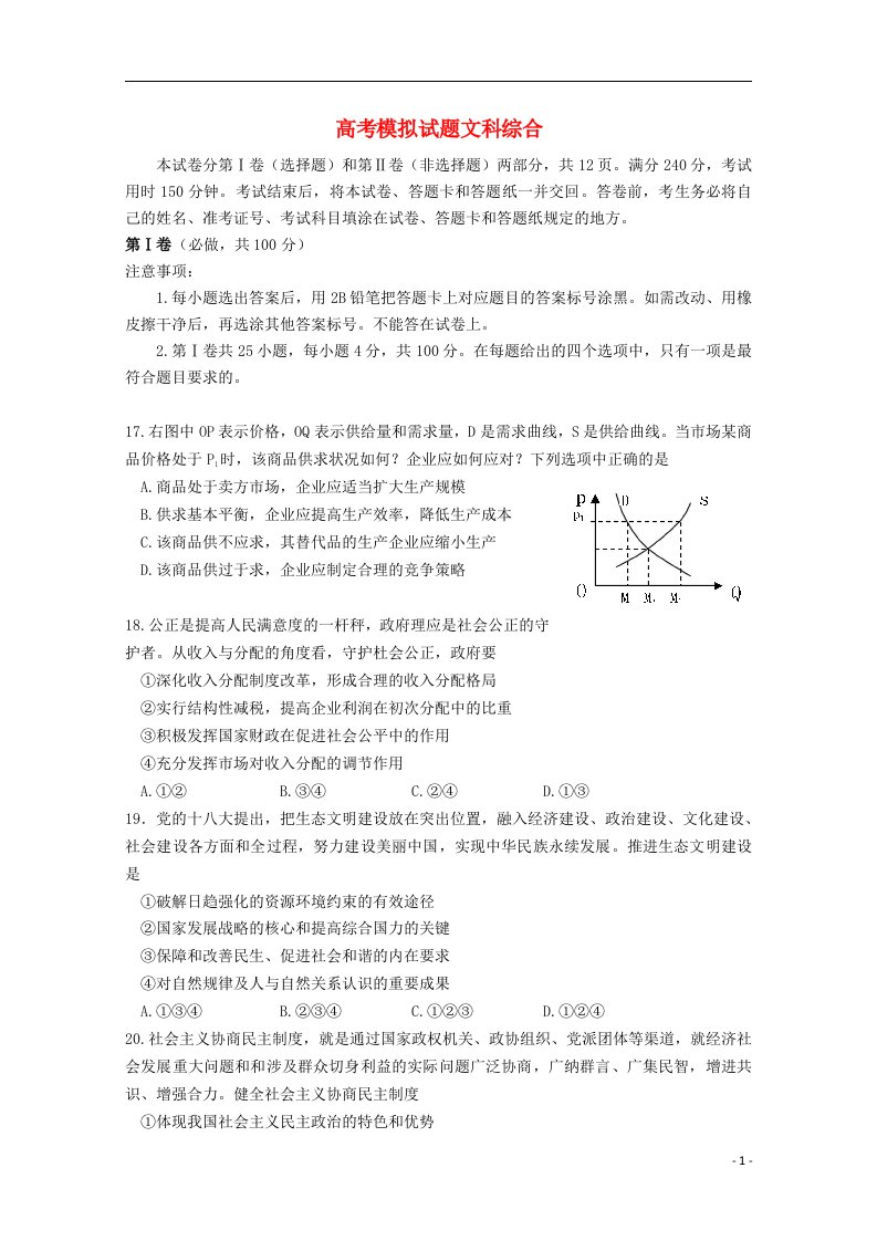 山东省临沂市高考文综5月模拟试题（临沂二模，政治部分）新人教版