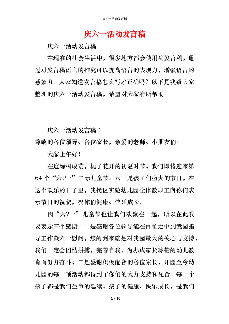 精编庆六一活动发言稿