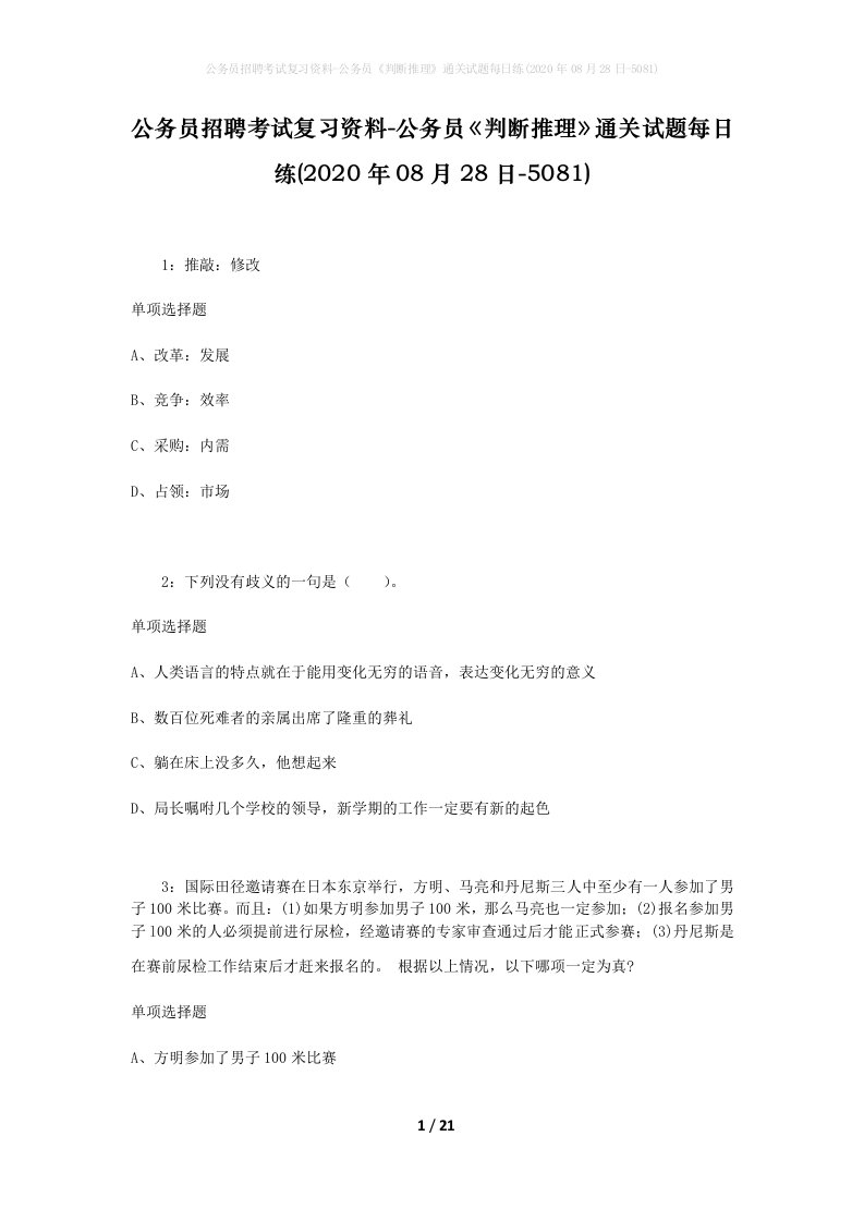 公务员招聘考试复习资料-公务员判断推理通关试题每日练2020年08月28日-5081