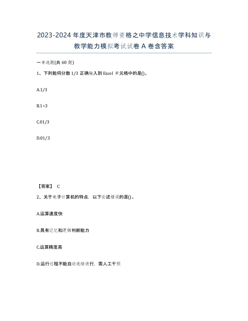 2023-2024年度天津市教师资格之中学信息技术学科知识与教学能力模拟考试试卷A卷含答案