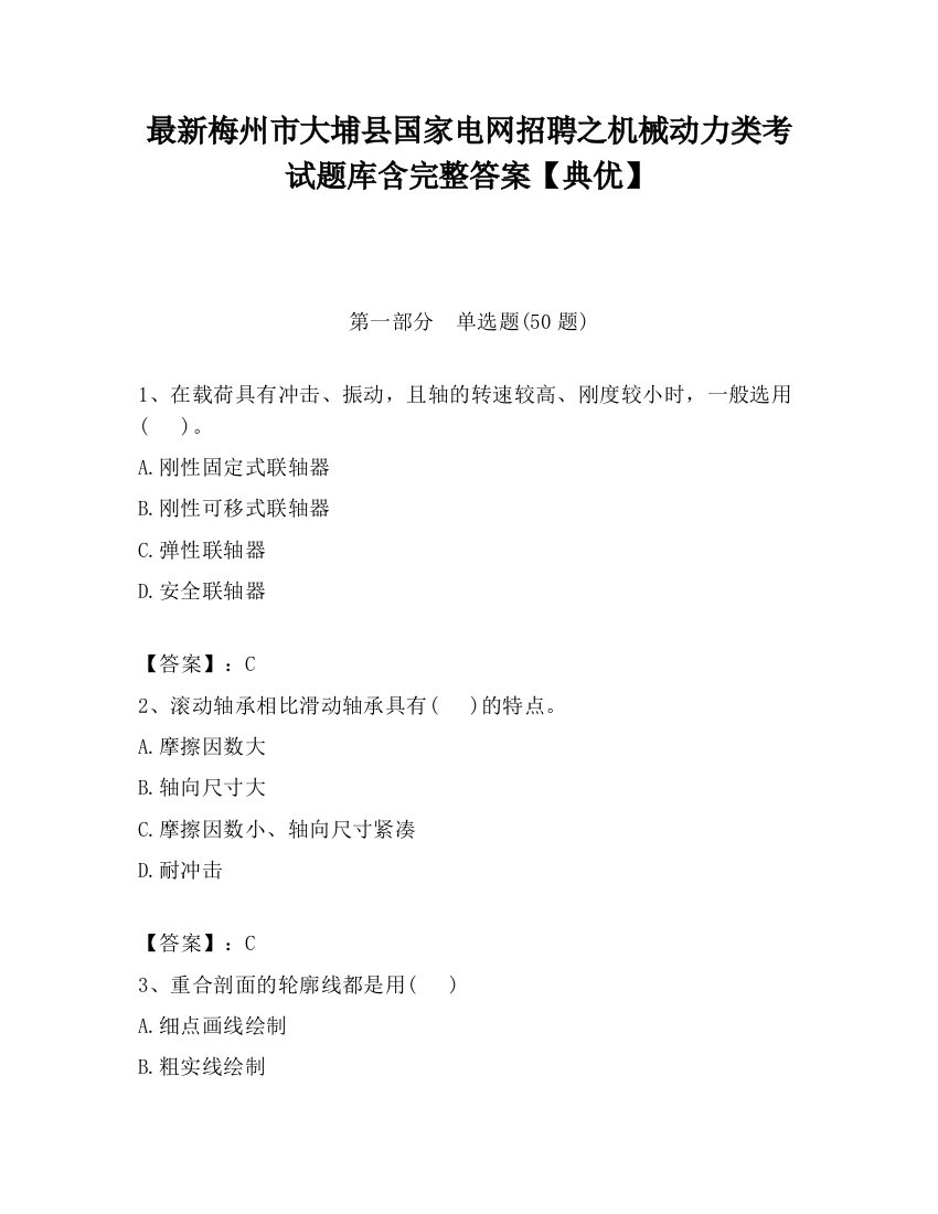 最新梅州市大埔县国家电网招聘之机械动力类考试题库含完整答案【典优】