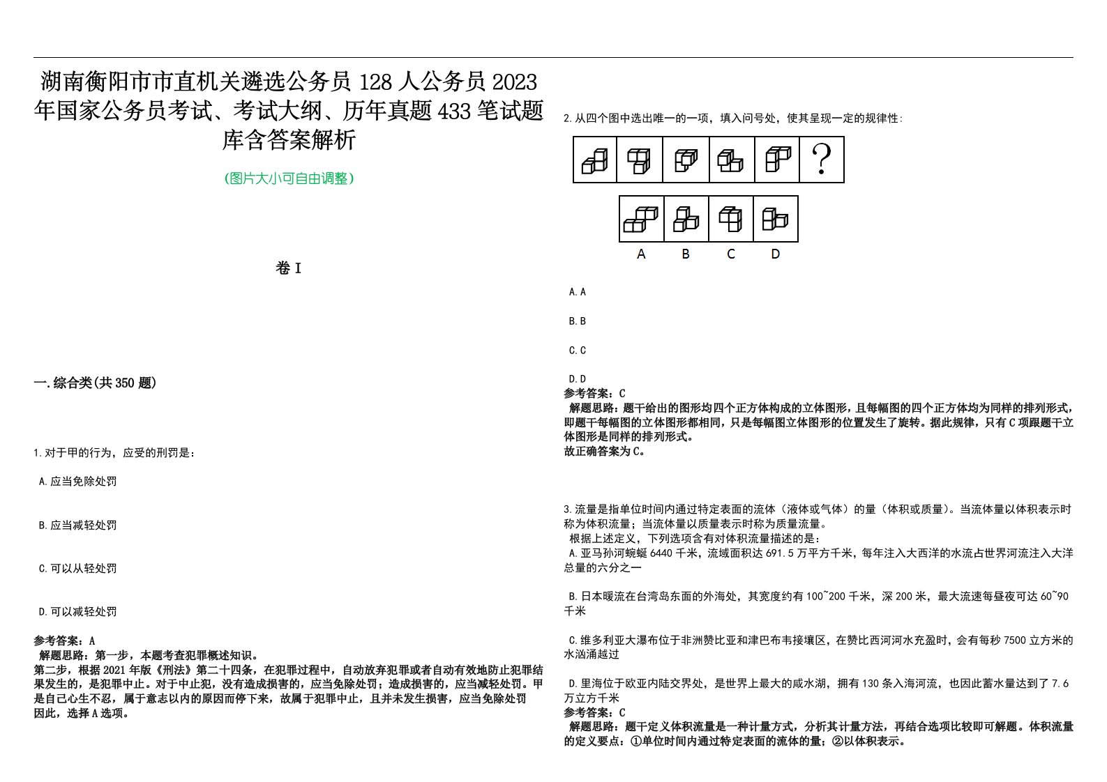 湖南衡阳市市直机关遴选公务员128人公务员2023年国家公务员考试、考试大纲、历年真题433笔试题库含答案解析