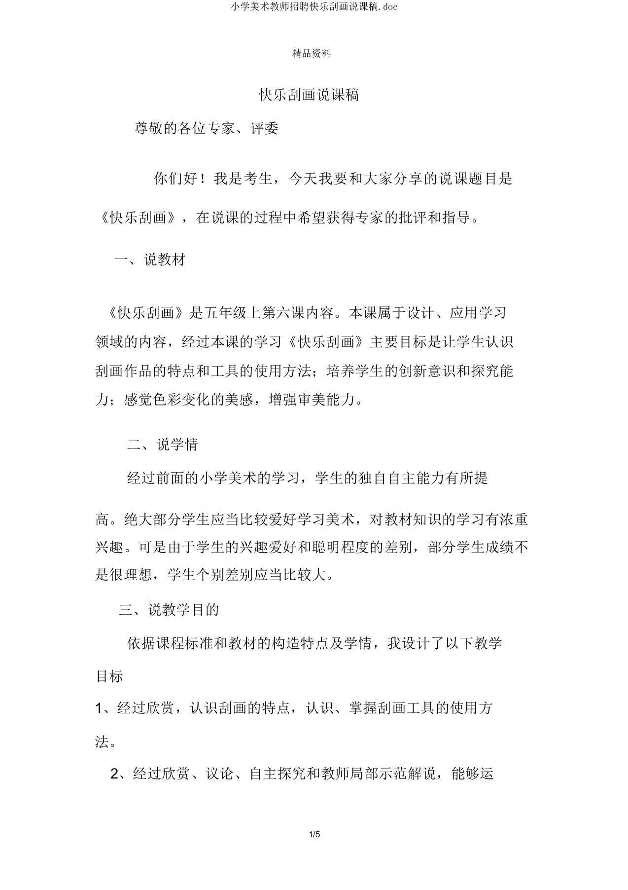 小学美术教师招聘快乐刮画说课稿