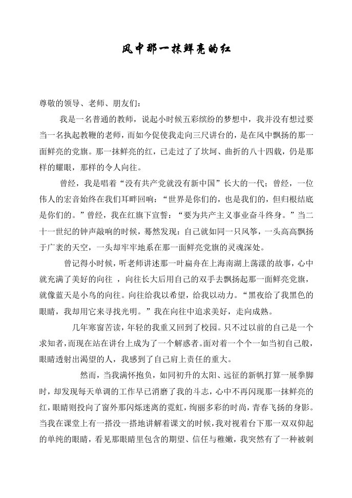 党员教师发言稿