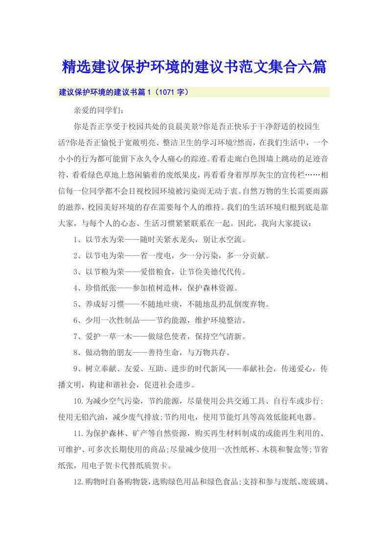 精选建议保护环境的建议书范文集合六篇