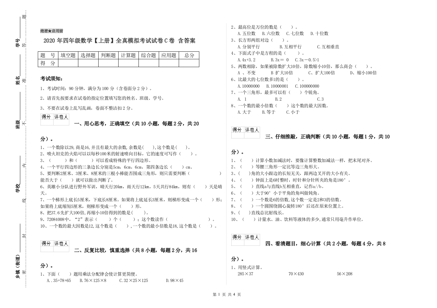 2020年四年级数学【上册】全真模拟考试试卷C卷-含答案