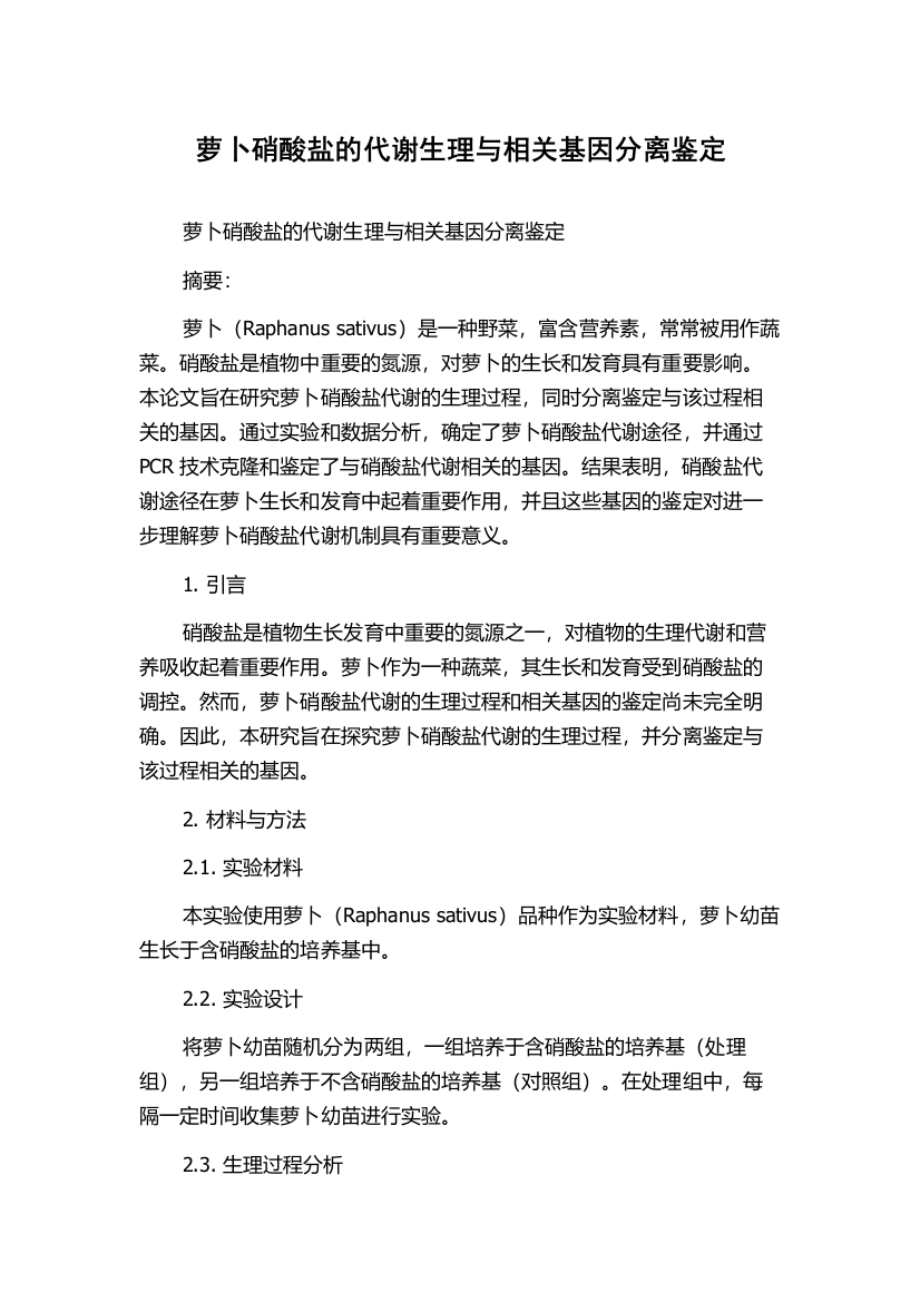 萝卜硝酸盐的代谢生理与相关基因分离鉴定