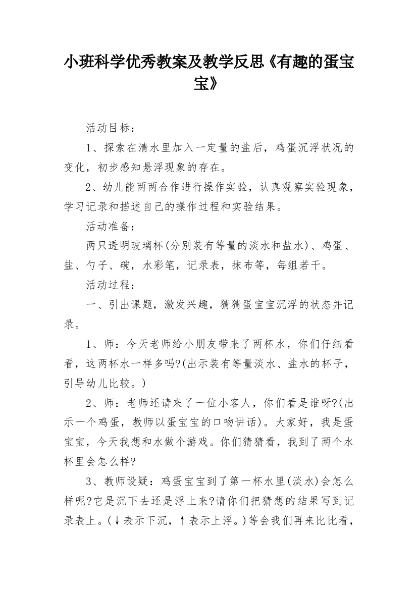 小班科学优秀教案及教学反思《有趣的蛋宝宝》