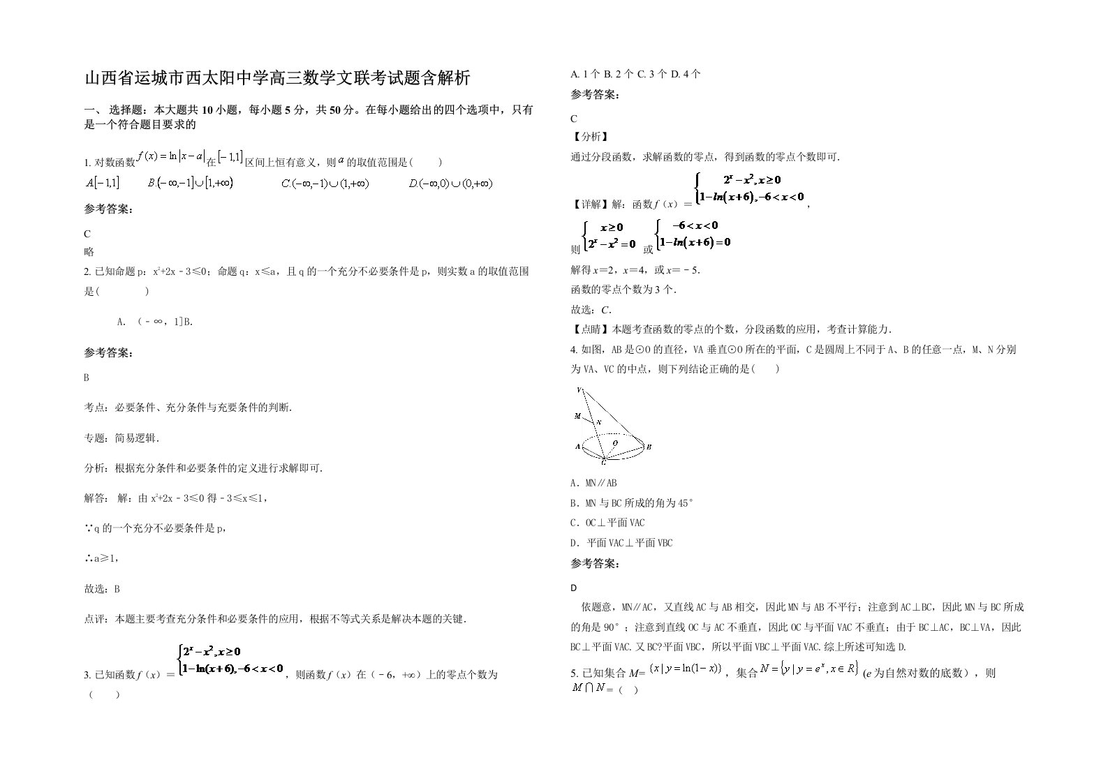 山西省运城市西太阳中学高三数学文联考试题含解析