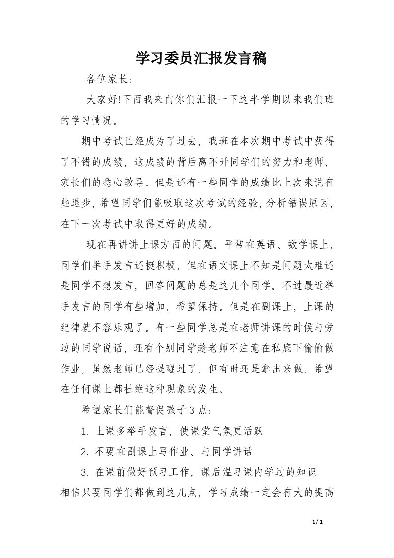 学习委员汇报发言稿