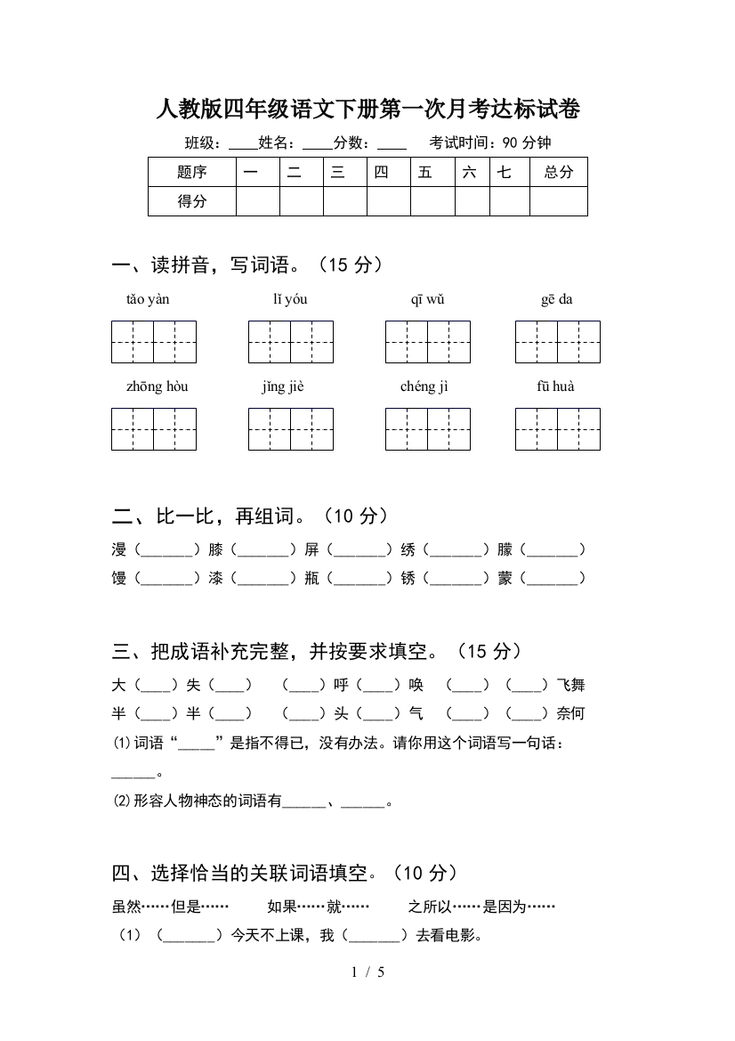 人教版四年级语文下册第一次月考达标试卷