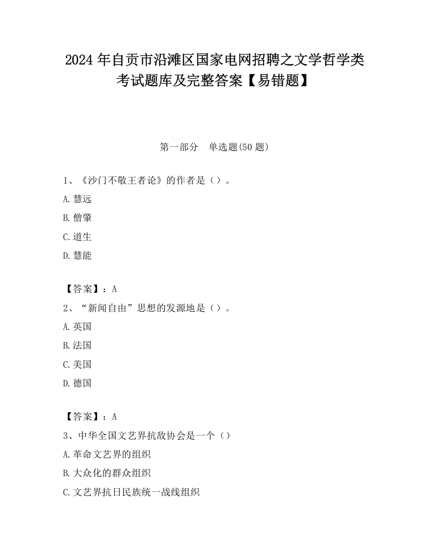 2024年自贡市沿滩区国家电网招聘之文学哲学类考试题库及完整答案【易错题】