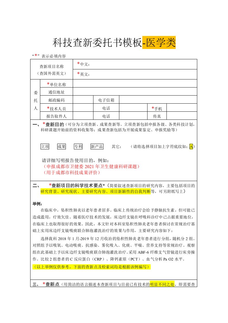 科技查新委托书模板-医学类