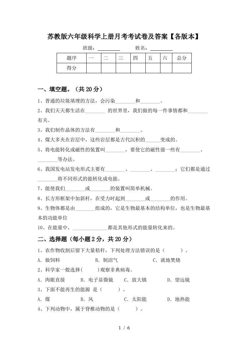 苏教版六年级科学上册月考考试卷及答案各版本