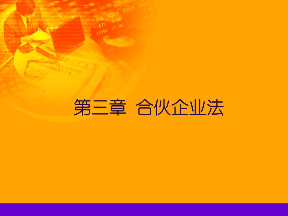 经济法第三章个人独资企业与合伙企业法