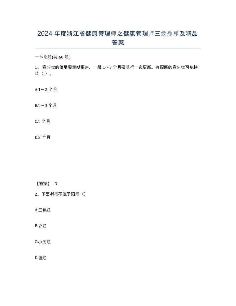 2024年度浙江省健康管理师之健康管理师三级题库及答案