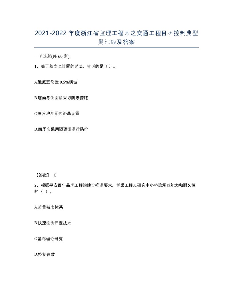 2021-2022年度浙江省监理工程师之交通工程目标控制典型题汇编及答案