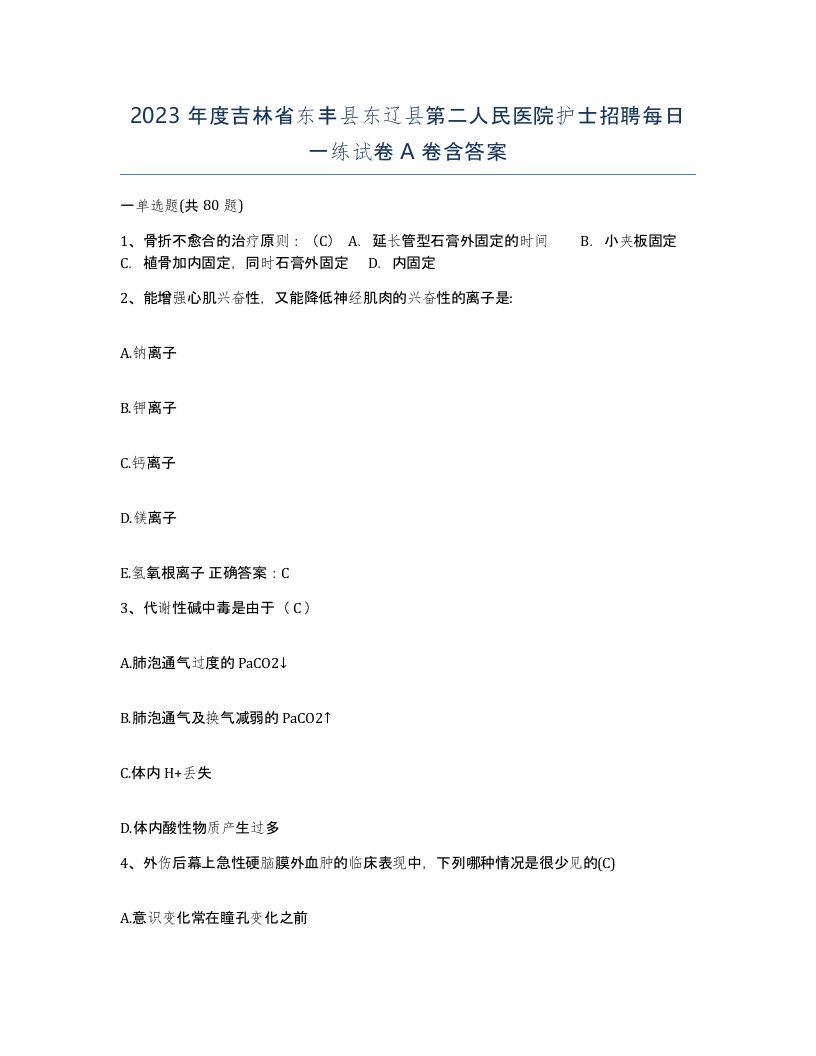 2023年度吉林省东丰县东辽县第二人民医院护士招聘每日一练试卷A卷含答案