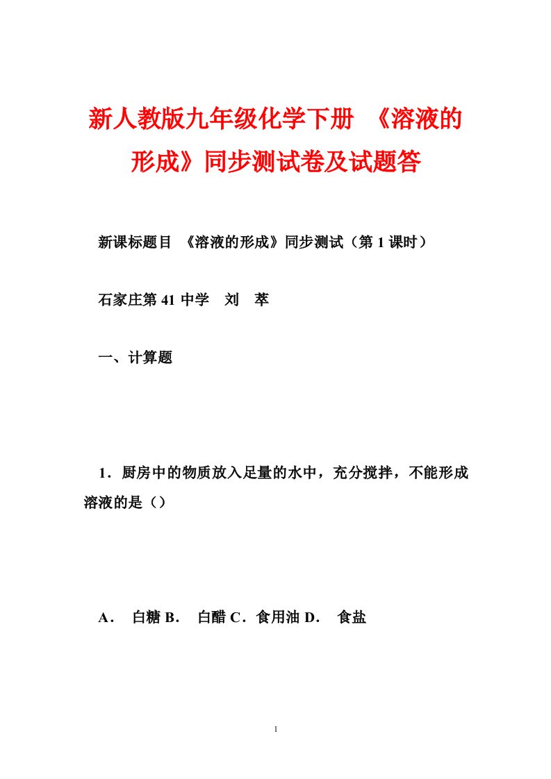 新人教版九年级化学下册溶液的形成同步测试卷及试题答