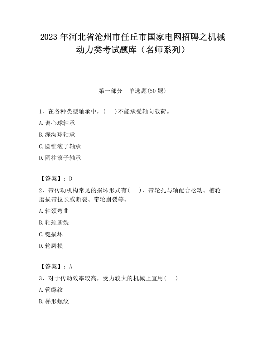 2023年河北省沧州市任丘市国家电网招聘之机械动力类考试题库（名师系列）