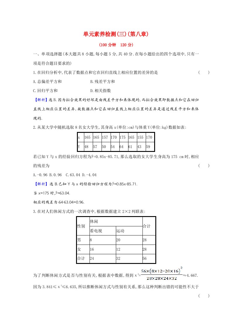 2020_2021新教材高中数学第八章成对数据的统计分析素养检测含解析新人教A版选择性必修第三册