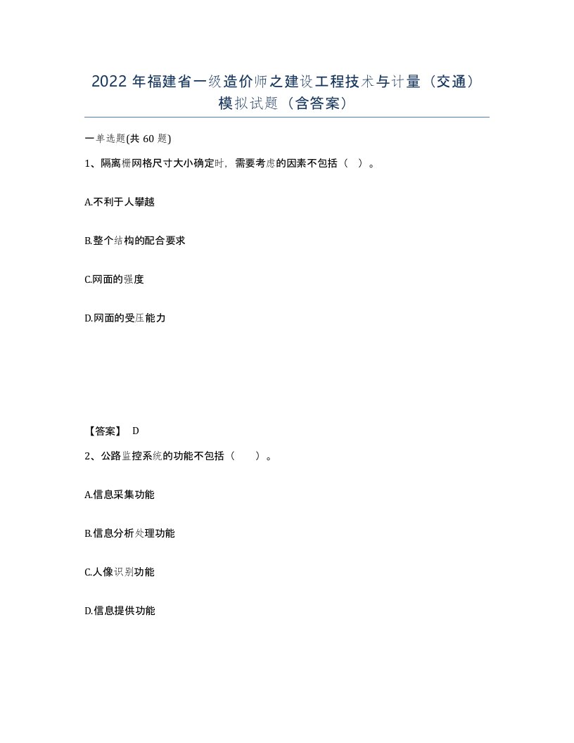 2022年福建省一级造价师之建设工程技术与计量交通模拟试题含答案