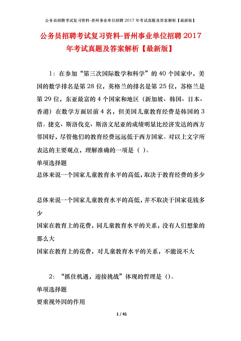 公务员招聘考试复习资料-晋州事业单位招聘2017年考试真题及答案解析最新版_1