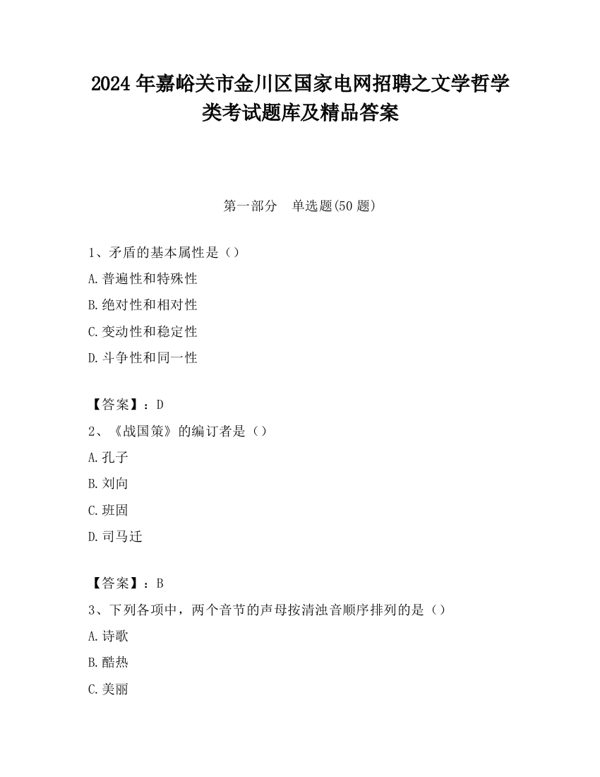 2024年嘉峪关市金川区国家电网招聘之文学哲学类考试题库及精品答案