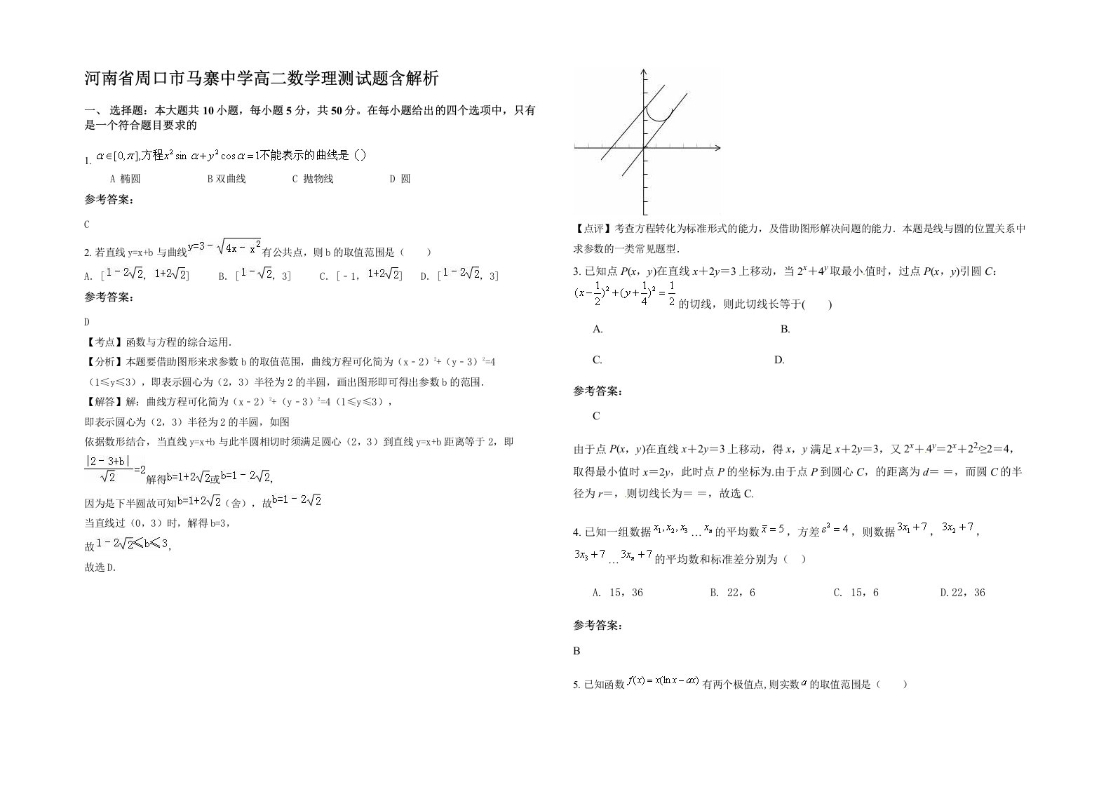 河南省周口市马寨中学高二数学理测试题含解析