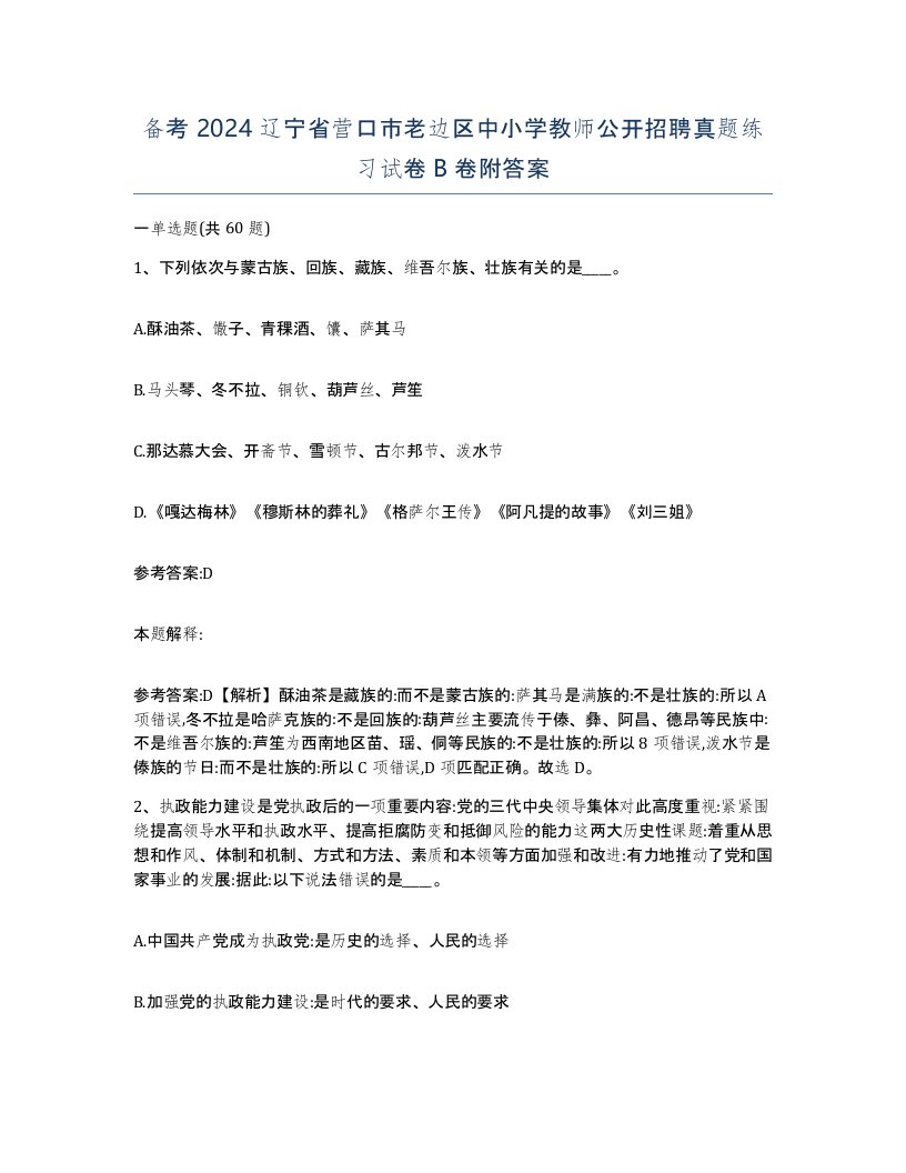 备考2024辽宁省营口市老边区中小学教师公开招聘真题练习试卷B卷附答案