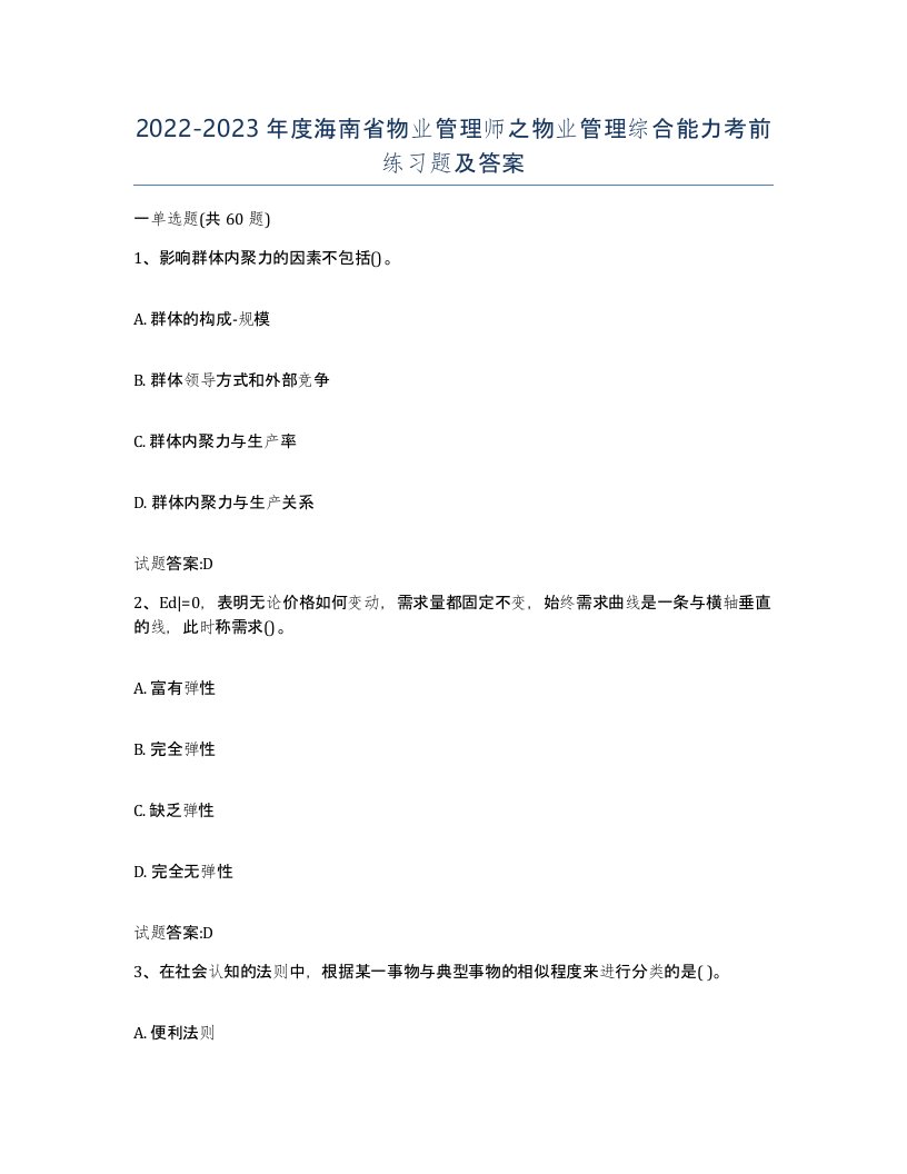 2022-2023年度海南省物业管理师之物业管理综合能力考前练习题及答案