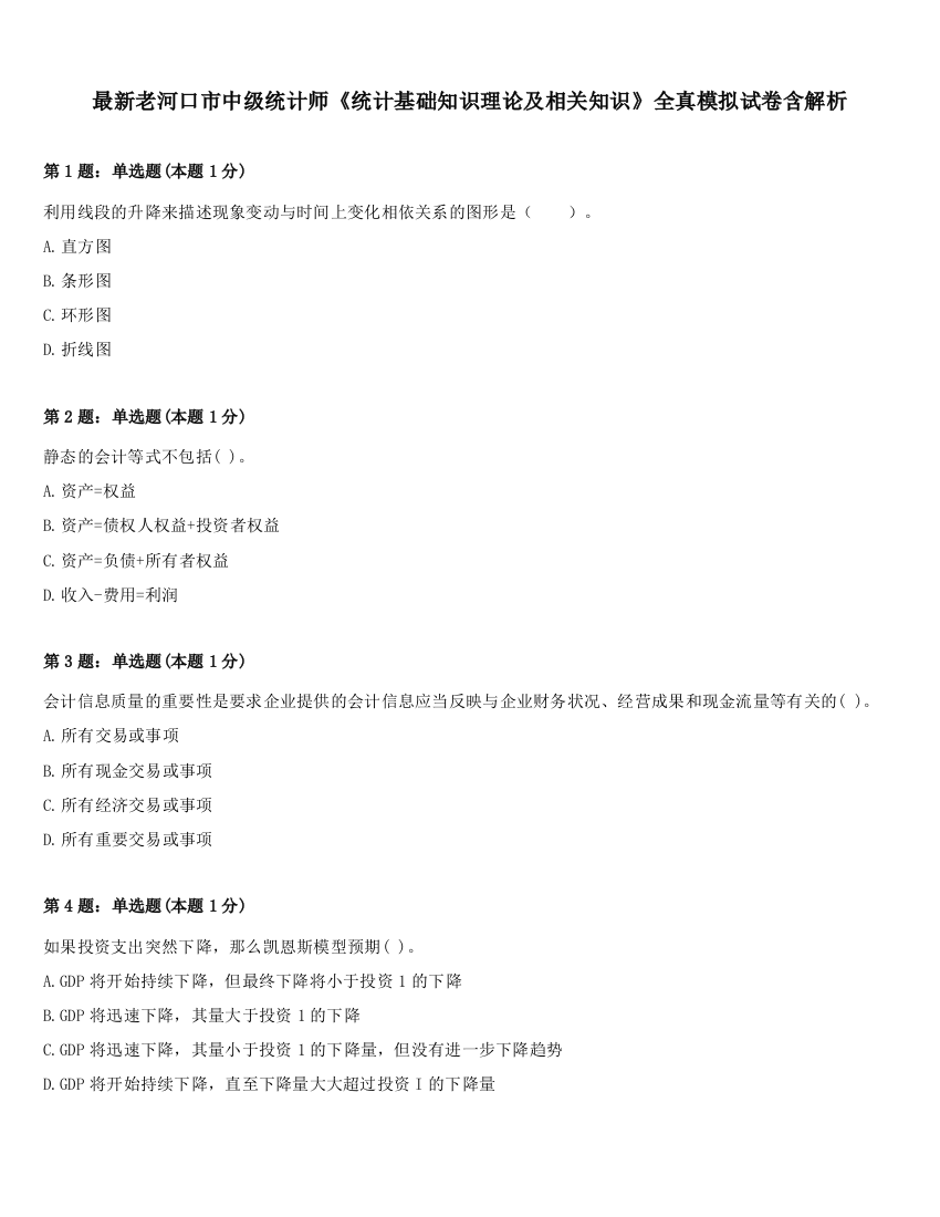 最新老河口市中级统计师《统计基础知识理论及相关知识》全真模拟试卷含解析